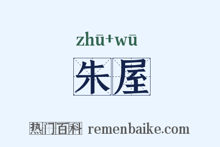 朱屋是什么意思的图片